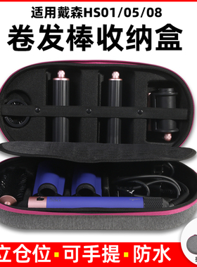 适用Dyson戴森HS05卷发棒收纳盒HS01配件收纳袋HS08旅行工具包Airwrap卷发棒整理便携包防摔防水有提手保护箱