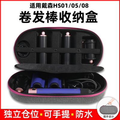 适用Dyson戴森HS05卷发棒收纳盒HS01配件收纳袋HS08旅行工具包Airwrap卷发棒整理便携包防摔防水有提手保护箱
