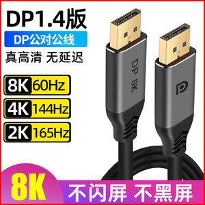 DP线1.4版144hz高清视频线Displayport数据线4k/8k 60HZ电脑显示器台式主机显卡接口连接线电竞dp线公对公