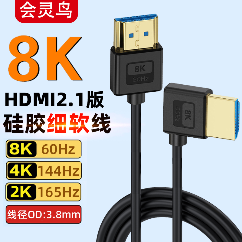 HDMI2.1版8K高清超细软弯头4K144hz单反相机电脑显卡显示器连接线