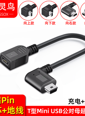 Mini usb延长线公对母数据线5芯满pin车载行车记录仪汽车GPS导航仪T型口供电线电源加长老式梯形5P弯头转换器