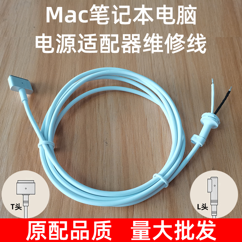 适用苹果笔记本电源适配器magsafe充电器维修线macbook air/pro电脑85W 60W 45W L头T型头电源线配件替换修复 3C数码配件 数据线 原图主图