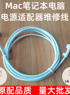 适用苹果笔记本电源适配器magsafe充电器维修线macbook air/pro电脑85W 60W 45W L头T型头电源线配件替换修复