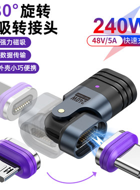 240W磁吸转接头弯头180度旋转5a超级快充强力磁铁吸头公对母闪充数据线适用苹果华为安卓手机电脑typec转换头