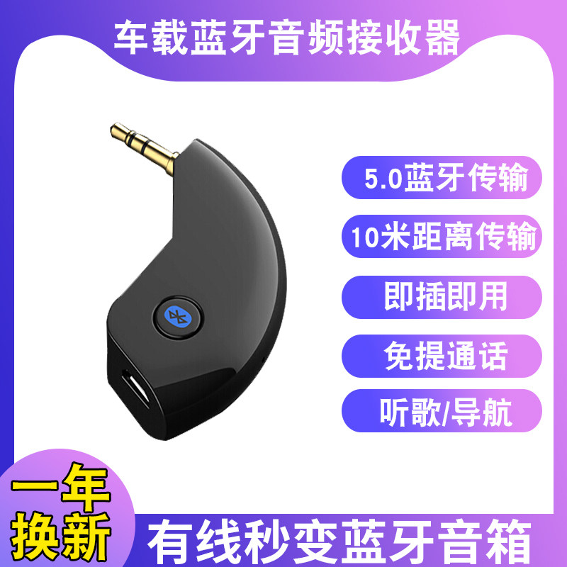 会灵鸟 AUX车载蓝牙接收器5.0音频无线3.5mm蓝牙棒适配器音箱耳机汽车有线变无线音响功放外置蓝牙转换器通用