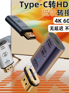 typec母转HDMI公磁吸转接头高清4K转换器笔记本连接电视机显示器