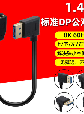 1.4版DP弯头延长线公对母口转接头8K高清笔记本电脑显卡连显示器