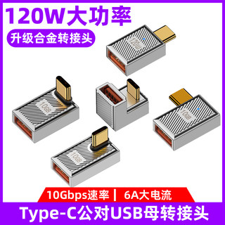 USB OTG转接头U型弯头90度侧弯typec公转USb母口转换器PD120W快充USBC3.1手机电脑U盘优盘扩展器连接鼠标键盘