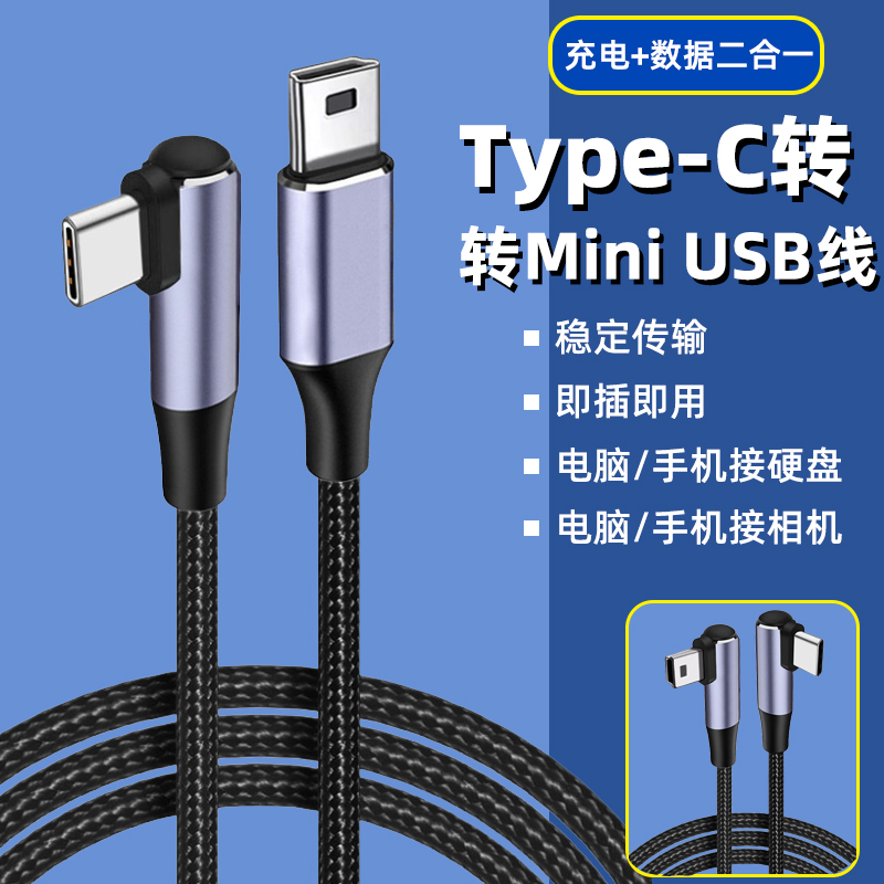 Typec转mini USB数据线直角弯头c转T型口车载行车记录仪电源线手机电脑连相机移动硬盘转换器迷你usb转接头5P