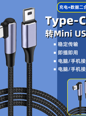 Typec转mini USB数据线直角弯头c转T型口车载行车记录仪电源线手机电脑连相机移动硬盘转换器迷你usb转接头5P