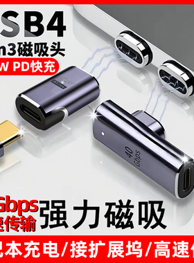 Typec磁吸转接头转侧弯头PD快充140W适用苹果华为荣耀小米笔记本Macbook充电40Gbps雷雳四雷电3数据线USB4