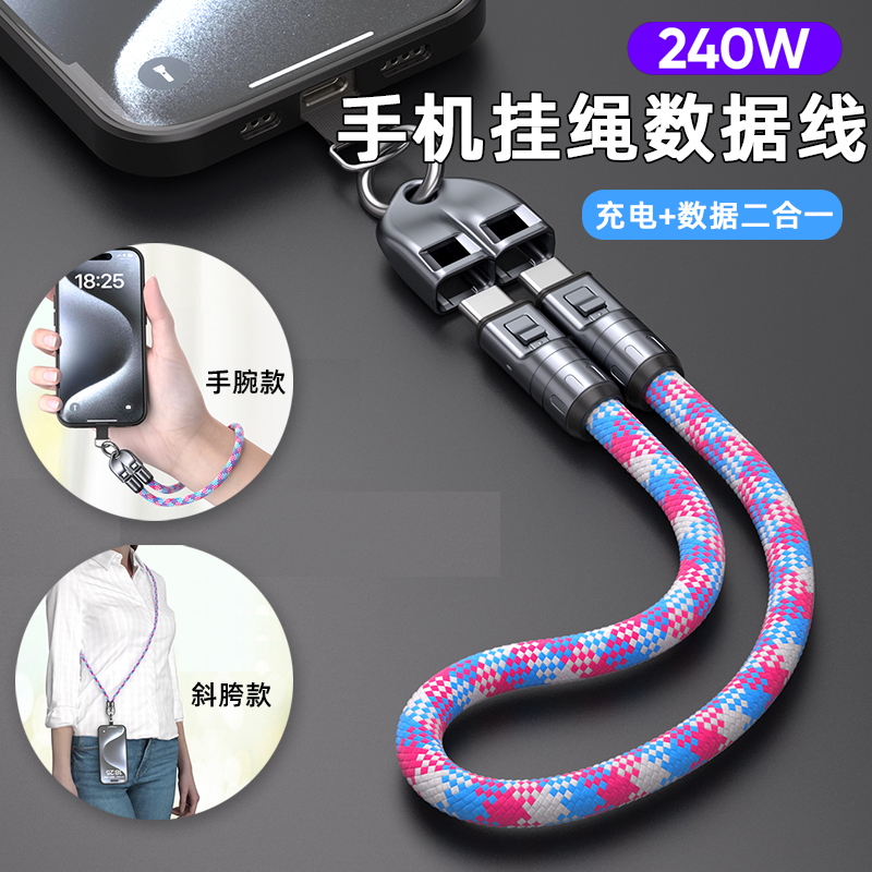 PD240W手机挂绳充电线斜挎可背适用苹果15快充数据线14可拆卸高端13手腕绳背带挂脖防丢长绳挂件多功能款编织