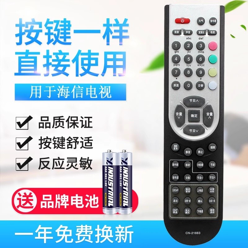 原质适用海信电视遥控器CN-21663＝CN-21658 CN-21672 TLM32V