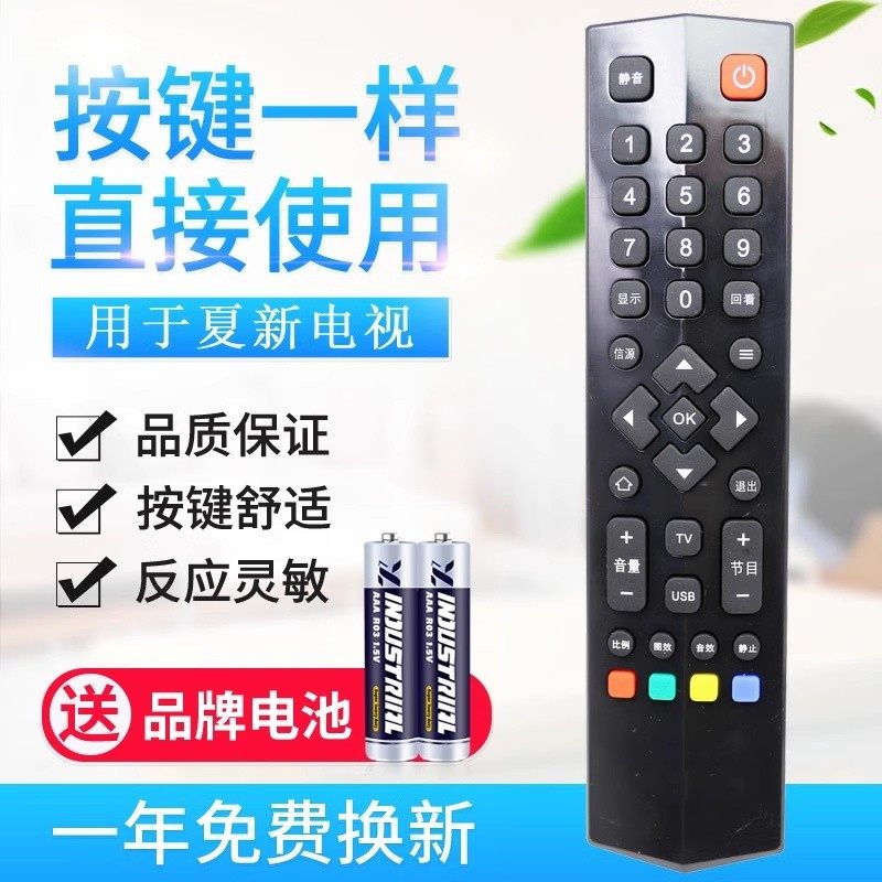 适用夏新液晶电视机遥控器 厦新电视机遥控器 外形一