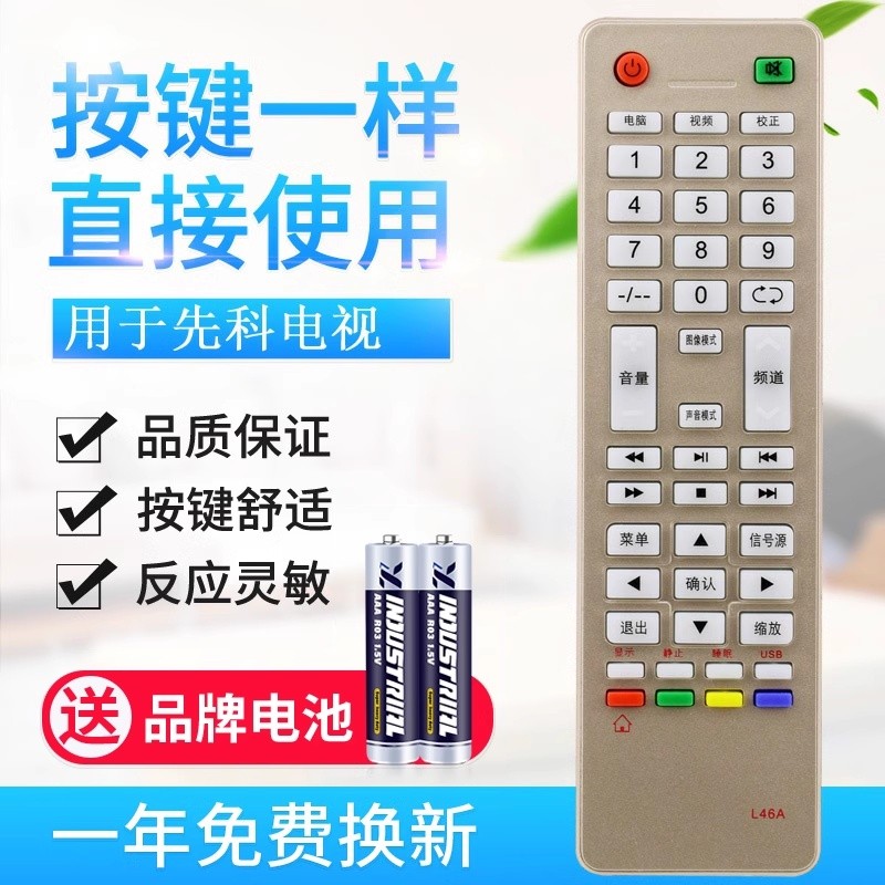 适用先科JAV液晶电视机遥控器板L46A通用53B/F44/53A/L46