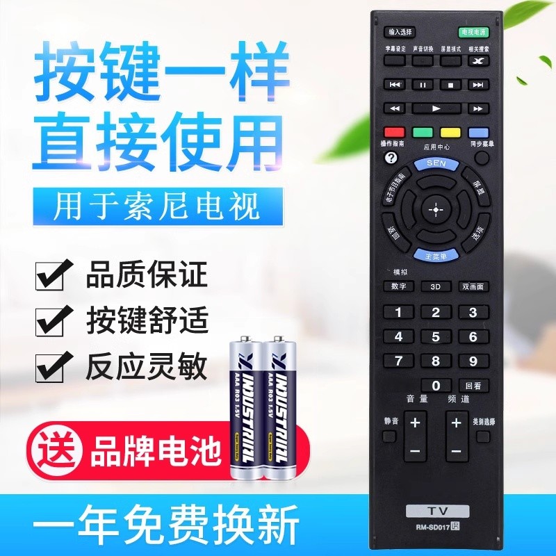 原质适用索尼电视遥控器RM-SD014 RM-SD017 RM-SD023 024 015 S