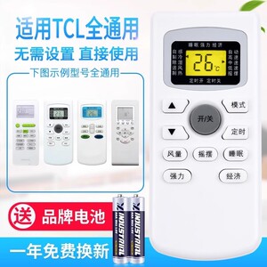 万能通用TCL空调遥控器直接用KT-TL1 GYKQ-03 GYKQ-34/47/6/52/21