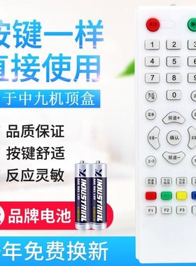 中星九号中9村村户户通大小锅天线电视接收机顶盒遥控器通用