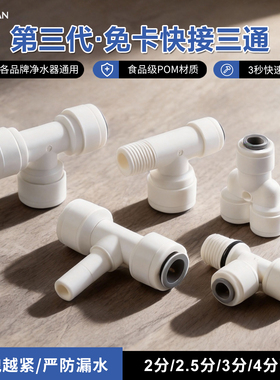 净水器接头2分3分4分PE管快接三通RO纯水机管线机饮水机通用配件