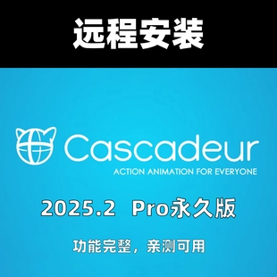 Cascadeur 2025.2 Pro 远程安装可导FBXwin系统AI补帧智能动捕