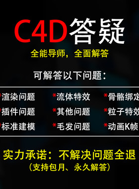 C4D答疑解决技术指导咨询教导教程建模动画视频制作三维问题解答