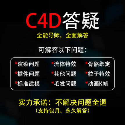 C4D答疑解决技术指导咨询教导教程建模动画视频制作三维问题解答