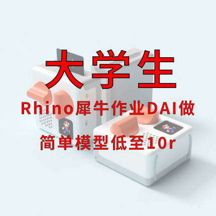 Rhino犀牛大学生建模渲染动画绑定骨骼权重疑难杂症3D渲染IP设计