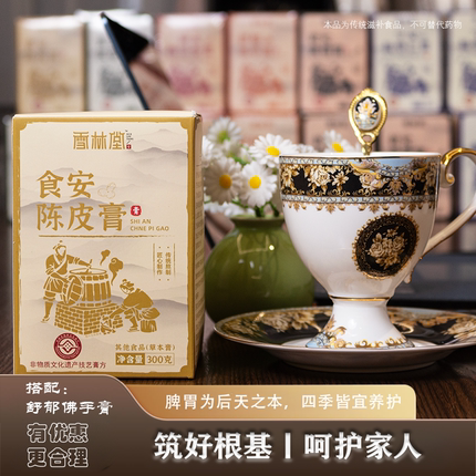 少室山堂食安陈皮膏山楂陈皮山药茯苓鸡内金草本膏方药食同源