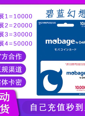 梦宝谷Mobage/Yahoo 碧蓝幻想10000点日元GBF井 超得必得皮肤氪金