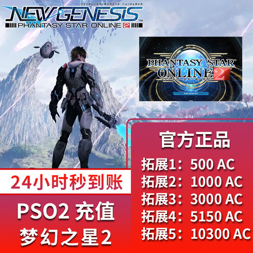 日服pso2梦幻之星充值卡5001000