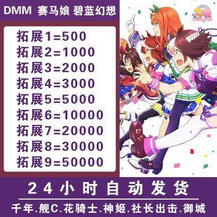 dmm1000 5000 10000点数 充值卡 bitcash卡密 赛马娘 碧蓝 卡密