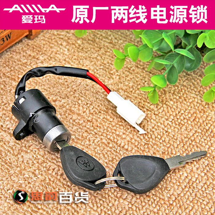 爱玛电锁两线锁开关防盗锁电动车
