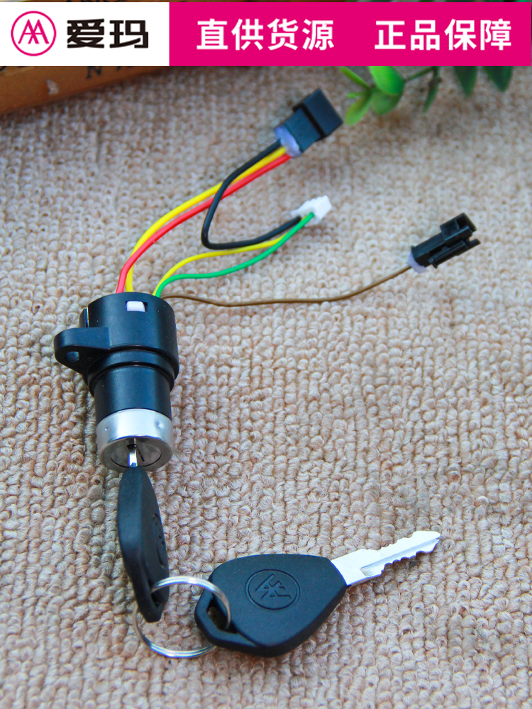 爱玛电动车防盗锁钥匙锁电源锁