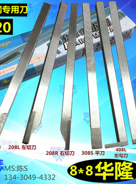 8*8华隆车刀 边刀108 切刀208RL 308S 408L 408R UF20不锈钢专用