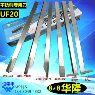 8*8华隆车刀 边刀108 切刀208RL 308S 408L 408R UF20不锈钢专用