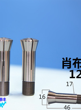 肖布林夹头12# 肖布林W12 SCHAUBLIN 五轴机床肖布索咀 非标定做