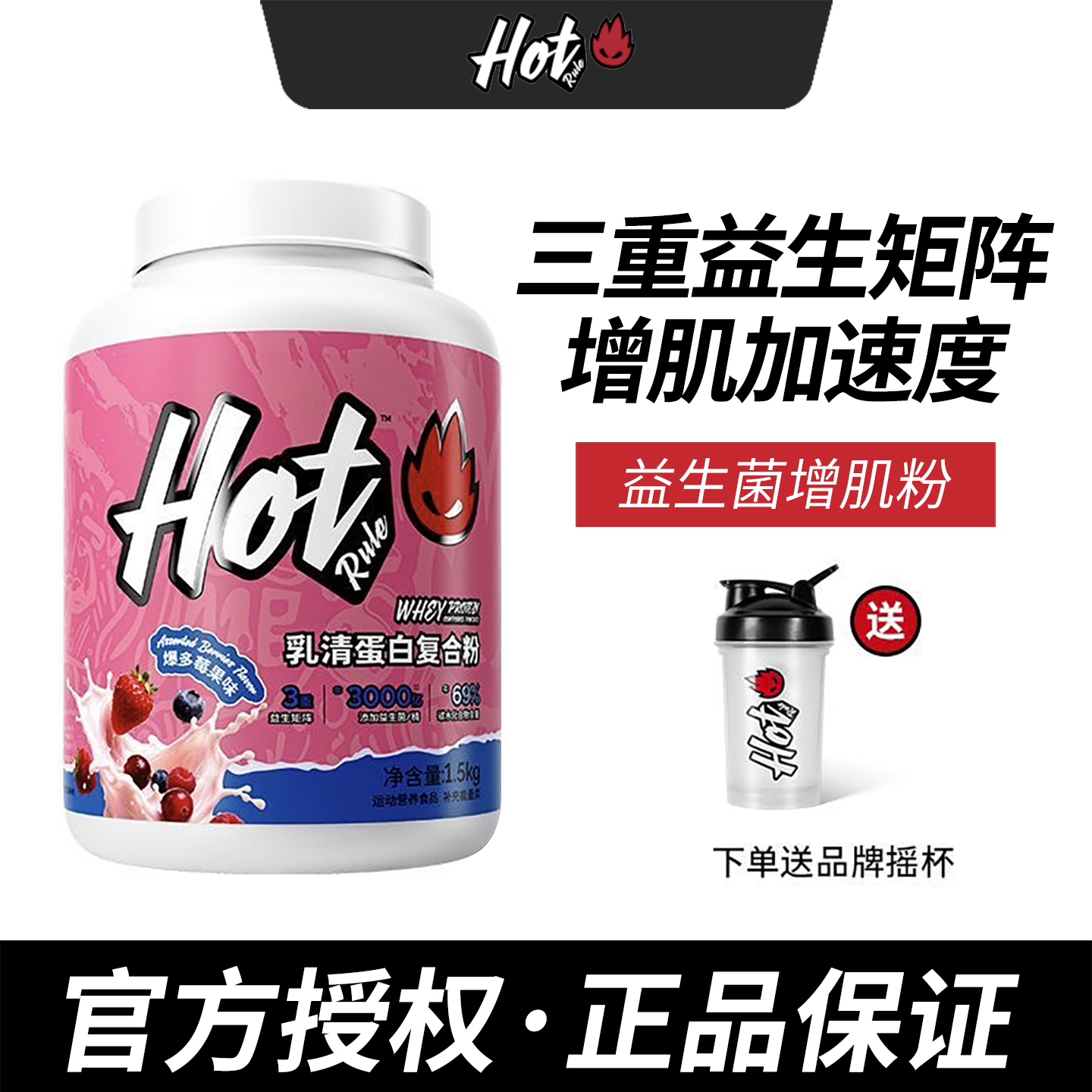 HotRule乳清蛋白质增肌粉瘦子增重增肥益生菌运动健身蛋白粉hot
