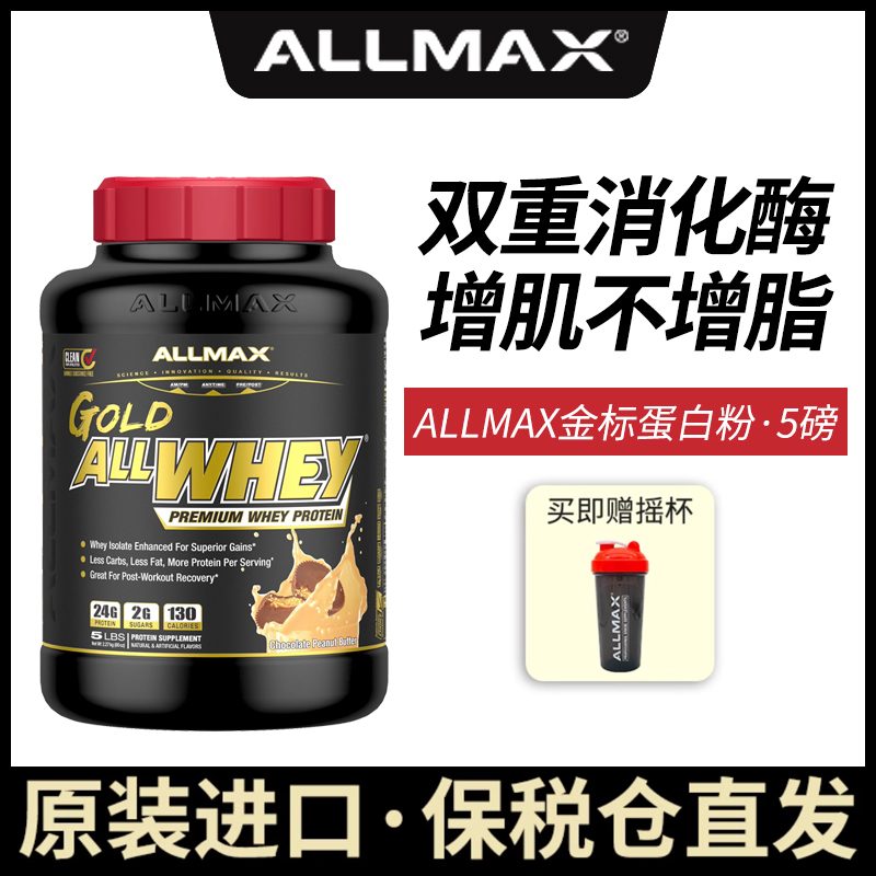 ALLMAX乳清蛋白质粉健身健肌运动瘦人增肌粉金标纯乳清蛋白营养粉