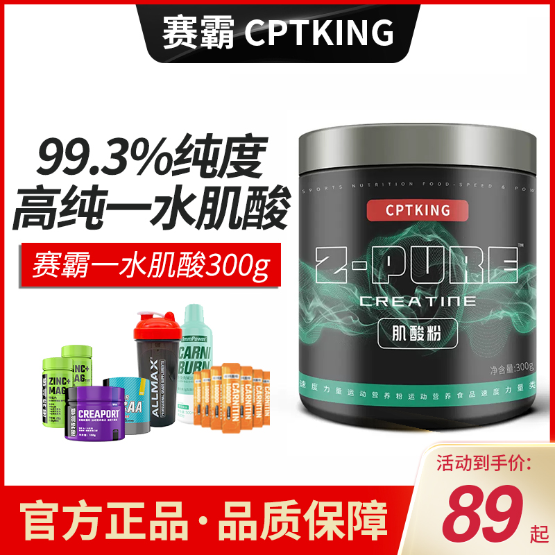 赛霸肌酸粉300g一水肌酸男女健身增健肌蛋白粉爆发力耐力非氮泵