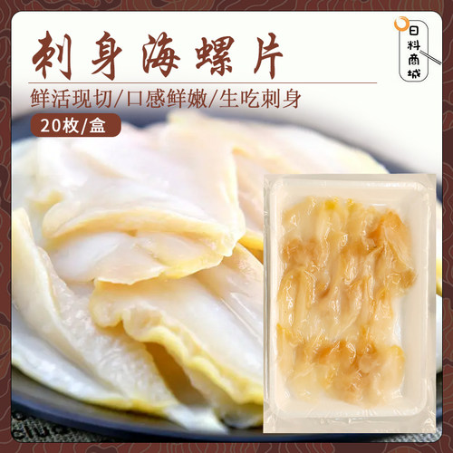 包邮 寿司食材海螺切片100g(20片)日料冷冻海螺肉片刺身
