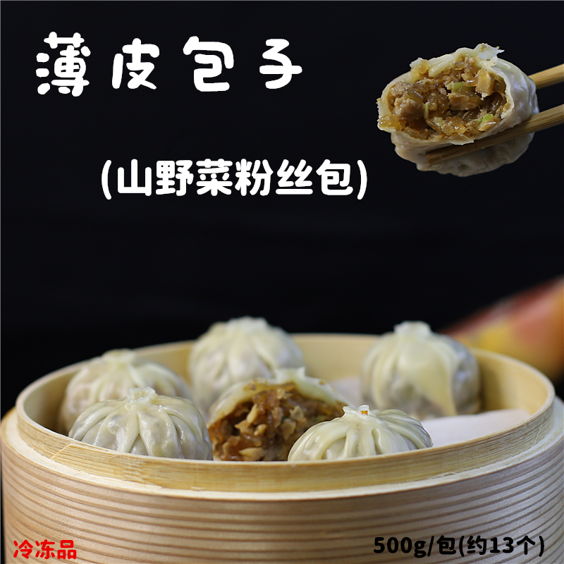 江浙沪皖包邮 雍运薄皮包子500g山野菜粉丝包 小点心