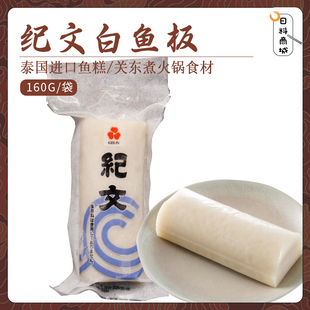 包邮 纪文白鱼板160g 泰国进口鱼饼鱼糕拉面浇头关东煮火锅食材