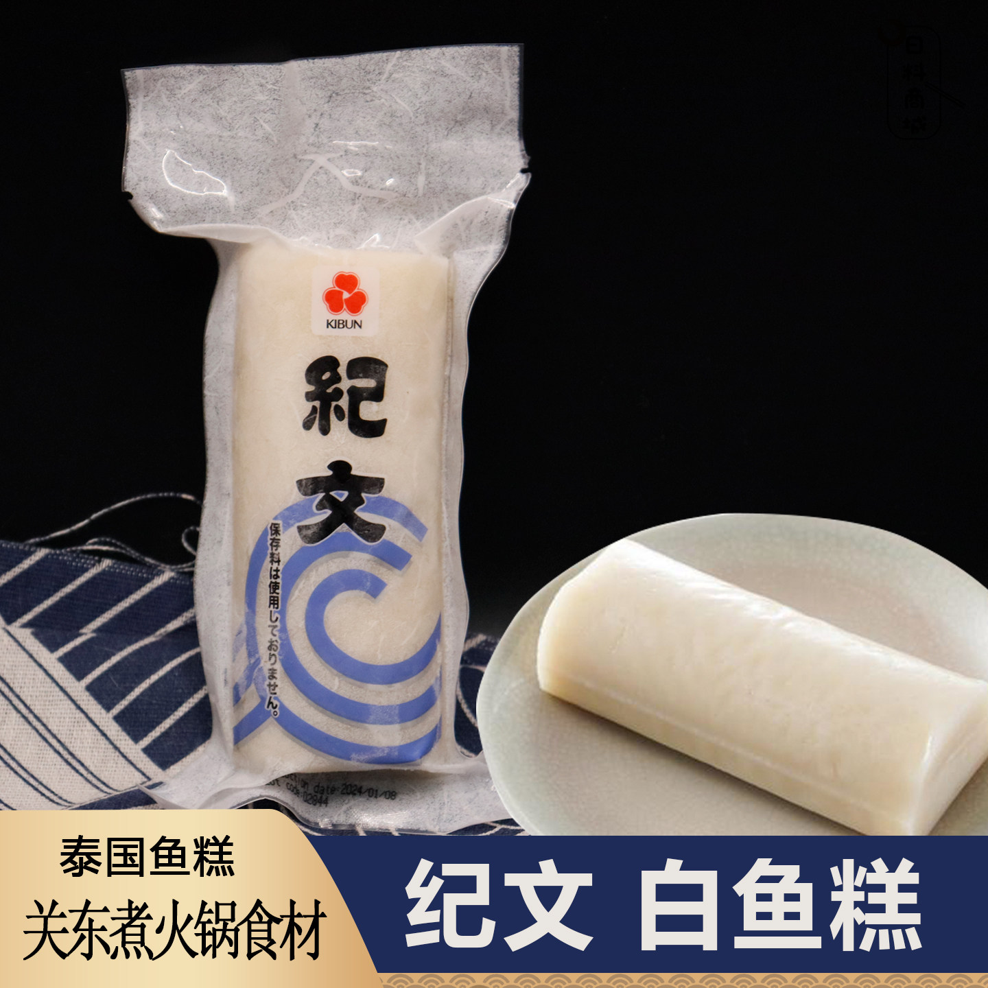 包邮 纪文白鱼板160g 泰国进口鱼饼鱼糕拉面浇头关东煮火锅食材