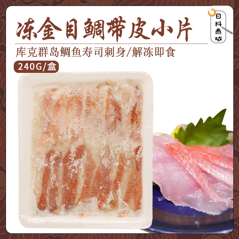 冻金目鲷带皮小片240g 库克产鲷鱼寿司刺身生鱼片解冻即食