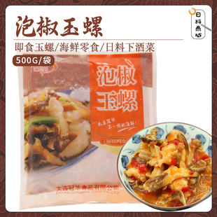 包邮 四而泡椒玉螺500g 海鲜日料小菜即食海螺切片螺肉大连特产