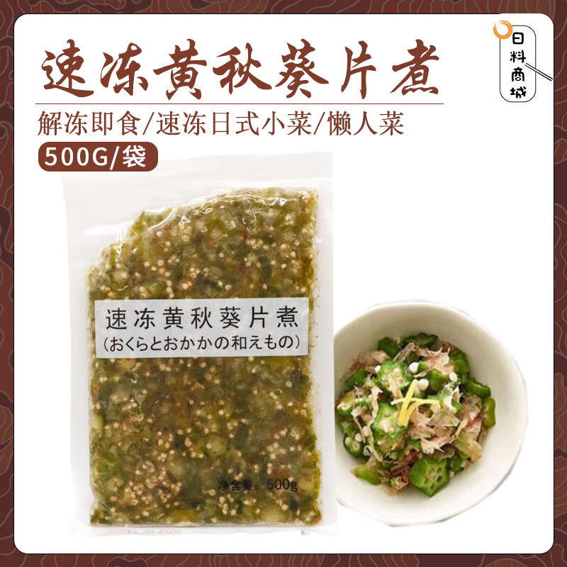 即食日式小菜 速冻黄秋葵片煮500g日料前菜下酒菜居酒屋商用