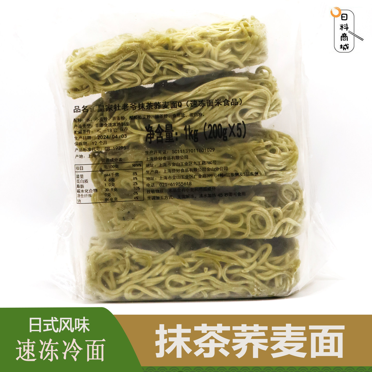 日本风味 冷冻抹茶荞麦面1kg(5片) 皇家杜老爷汤面凉面拌面日料