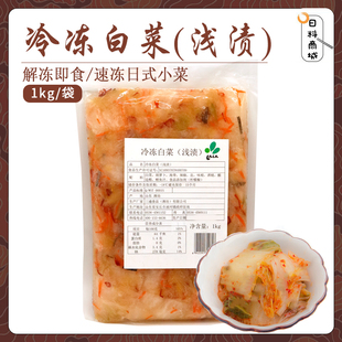 新进即食日式 小菜冷冻白菜浅渍1kg 日料小菜前菜开胃泡菜海带