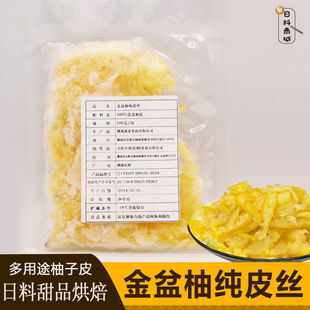 包邮 金盆柚纯皮丝100g 日料配料甜品烘焙材料泡茶柚子皮多种用途