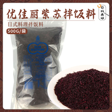 江浙沪皖包邮 三岛 优佳丽紫苏拌饭料500g装日式紫苏寿司饭团调味